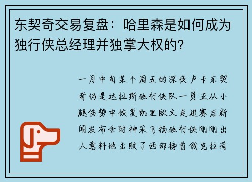 东契奇交易复盘：哈里森是如何成为独行侠总经理并独掌大权的？