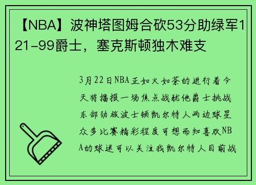 【NBA】波神塔图姆合砍53分助绿军121-99爵士，塞克斯顿独木难支