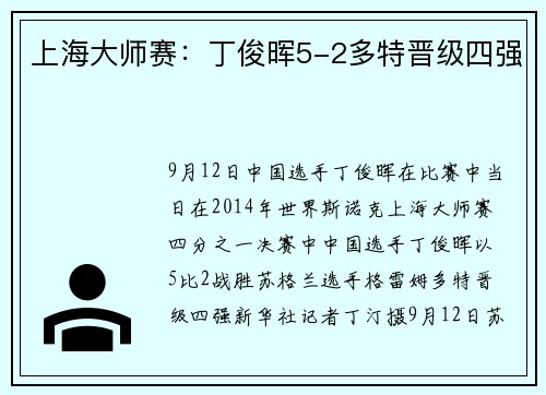 上海大师赛：丁俊晖5-2多特晋级四强