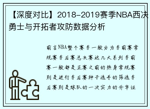 【深度对比】2018-2019赛季NBA西决勇士与开拓者攻防数据分析