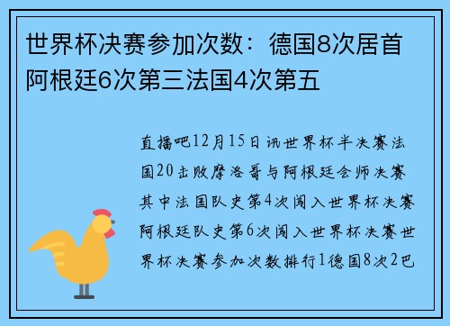 世界杯决赛参加次数：德国8次居首 阿根廷6次第三法国4次第五