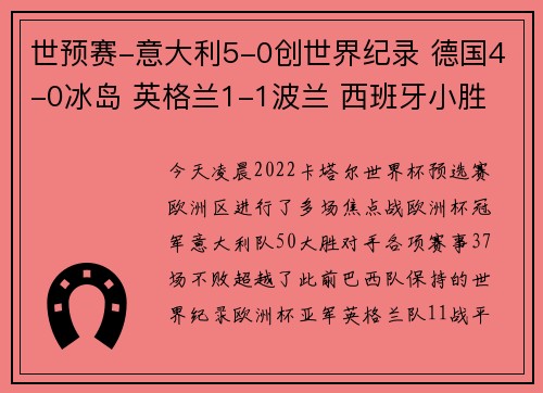 世预赛-意大利5-0创世界纪录 德国4-0冰岛 英格兰1-1波兰 西班牙小胜