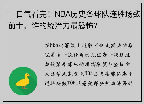 一口气看完！NBA历史各球队连胜场数前十，谁的统治力最恐怖？
