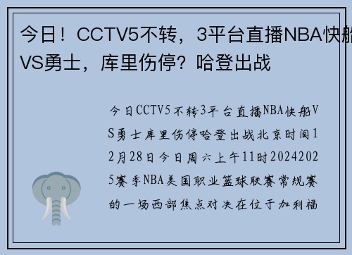 今日！CCTV5不转，3平台直播NBA快船VS勇士，库里伤停？哈登出战