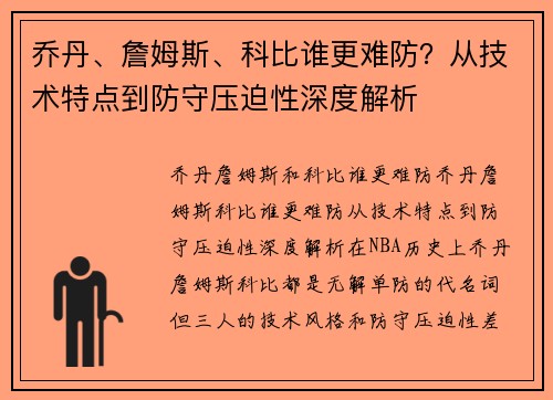 乔丹、詹姆斯、科比谁更难防？从技术特点到防守压迫性深度解析