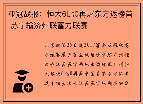 亚冠战报：恒大6比0再屠东方返榜首 苏宁输济州联蓄力联赛