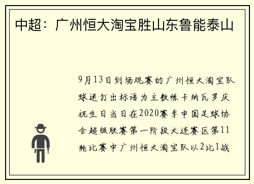 中超：广州恒大淘宝胜山东鲁能泰山