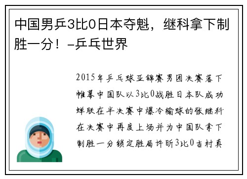 中国男乒3比0日本夺魁，继科拿下制胜一分！-乒乓世界