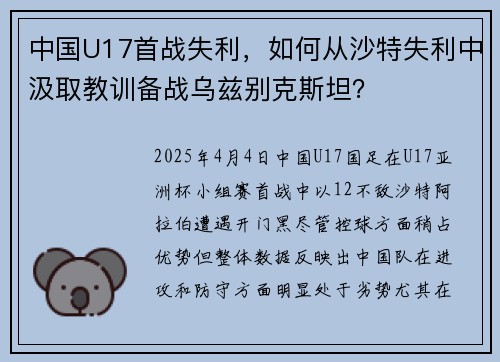 中国U17首战失利，如何从沙特失利中汲取教训备战乌兹别克斯坦？