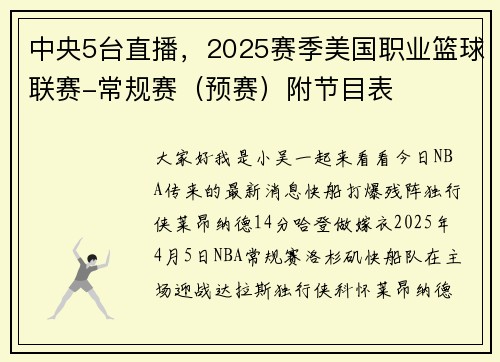 中央5台直播，2025赛季美国职业篮球联赛-常规赛（预赛）附节目表