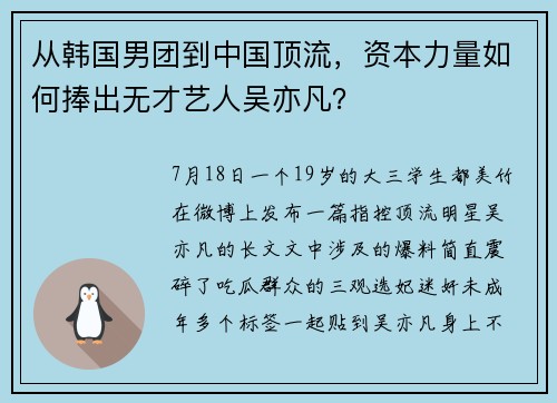 从韩国男团到中国顶流，资本力量如何捧出无才艺人吴亦凡？