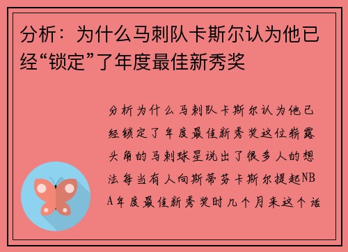 分析：为什么马刺队卡斯尔认为他已经“锁定”了年度最佳新秀奖