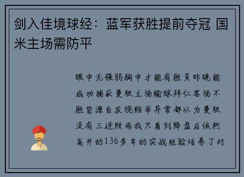 剑入佳境球经：蓝军获胜提前夺冠 国米主场需防平