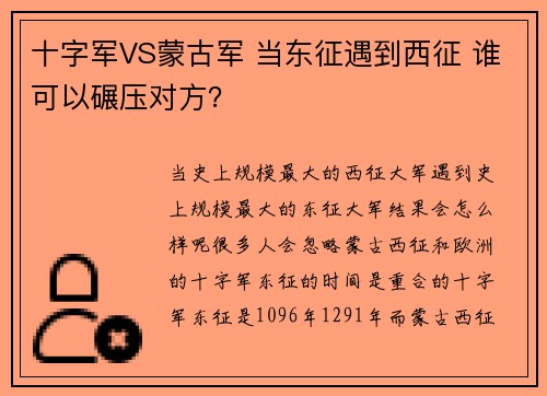 十字军VS蒙古军 当东征遇到西征 谁可以碾压对方？
