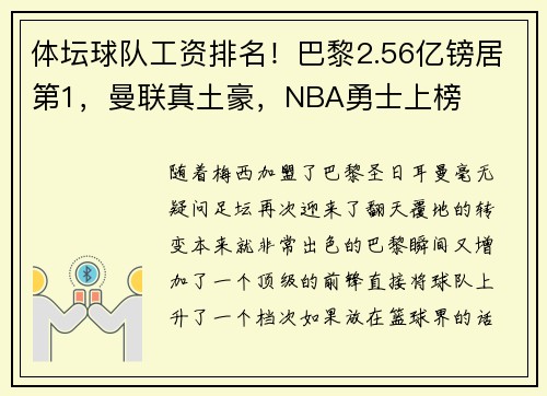 体坛球队工资排名！巴黎2.56亿镑居第1，曼联真土豪，NBA勇士上榜
