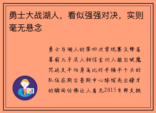 勇士大战湖人，看似强强对决，实则毫无悬念