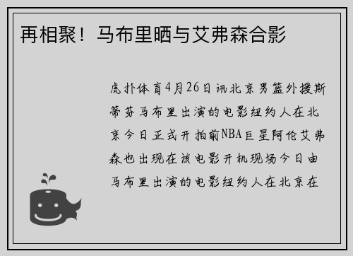 再相聚！马布里晒与艾弗森合影
