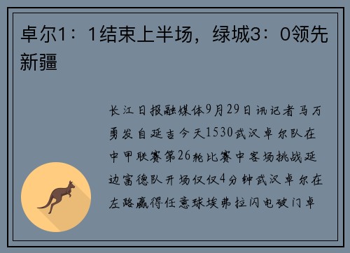 卓尔1：1结束上半场，绿城3：0领先新疆