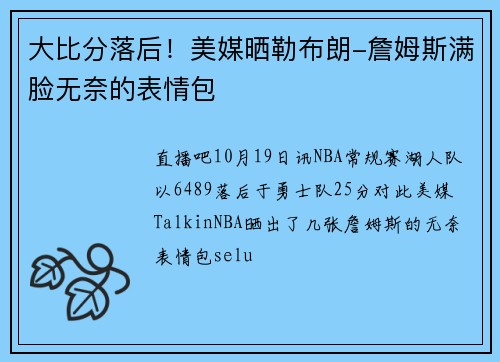 大比分落后！美媒晒勒布朗-詹姆斯满脸无奈的表情包