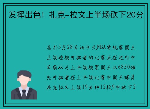 发挥出色！扎克-拉文上半场砍下20分