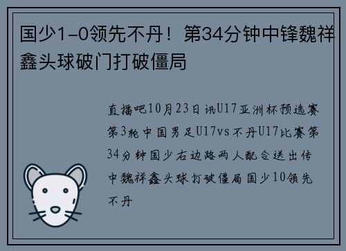 国少1-0领先不丹！第34分钟中锋魏祥鑫头球破门打破僵局