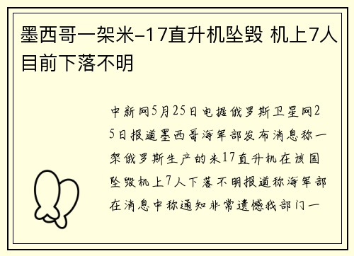 墨西哥一架米-17直升机坠毁 机上7人目前下落不明