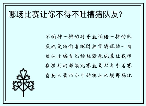哪场比赛让你不得不吐槽猪队友？