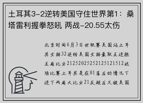 土耳其3-2逆转美国守住世界第1：桑塔雷利握拳怒吼 两战-20.55太伤