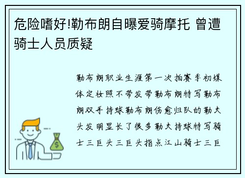 危险嗜好!勒布朗自曝爱骑摩托 曾遭骑士人员质疑