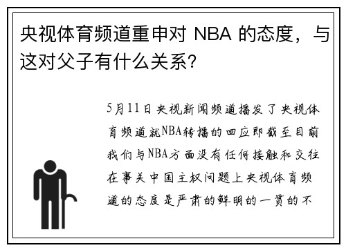 央视体育频道重申对 NBA 的态度，与这对父子有什么关系？