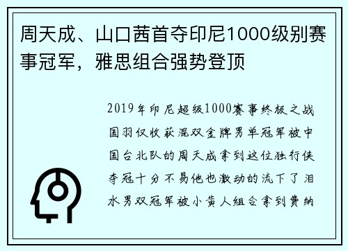 周天成、山口茜首夺印尼1000级别赛事冠军，雅思组合强势登顶