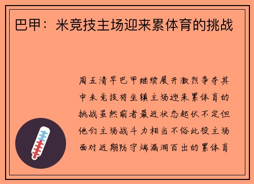 巴甲：米竞技主场迎来累体育的挑战