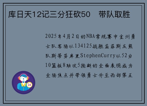 库日天12记三分狂砍50➕带队取胜