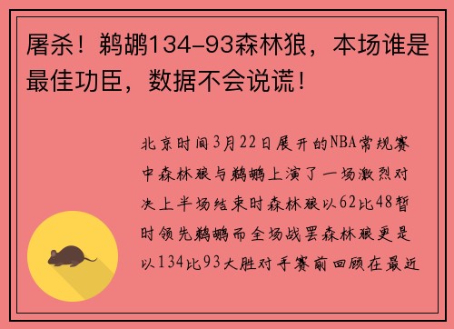 屠杀！鹈鹕134-93森林狼，本场谁是最佳功臣，数据不会说谎！