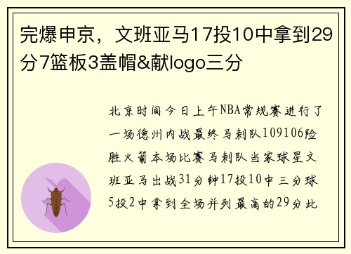 完爆申京，文班亚马17投10中拿到29分7篮板3盖帽&献logo三分