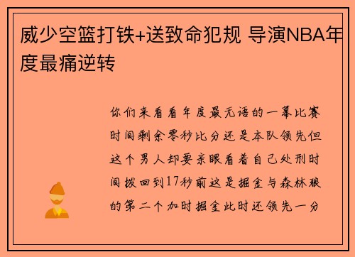 威少空篮打铁+送致命犯规 导演NBA年度最痛逆转