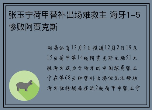 张玉宁荷甲替补出场难救主 海牙1-5惨败阿贾克斯