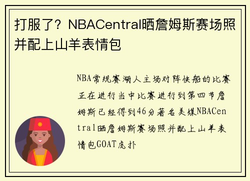 打服了？NBACentral晒詹姆斯赛场照并配上山羊表情包