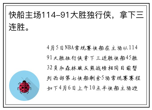 快船主场114-91大胜独行侠，拿下三连胜。