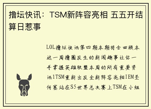 撸坛快讯：TSM新阵容亮相 五五开结算日惹事