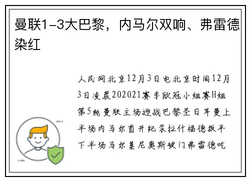 曼联1-3大巴黎，内马尔双响、弗雷德染红