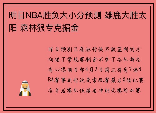明日NBA胜负大小分预测 雄鹿大胜太阳 森林狼专克掘金