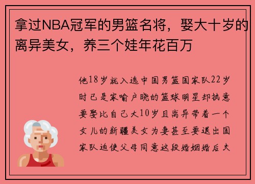 拿过NBA冠军的男篮名将，娶大十岁的离异美女，养三个娃年花百万
