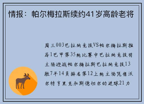 情报：帕尔梅拉斯续约41岁高龄老将