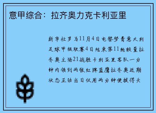 意甲综合：拉齐奥力克卡利亚里