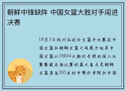 朝鲜中锋缺阵 中国女篮大胜对手闯进决赛