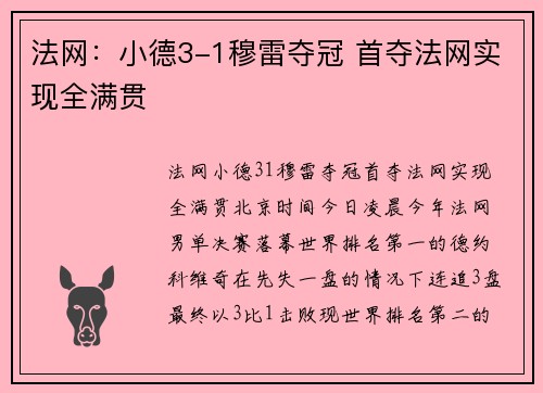 法网：小德3-1穆雷夺冠 首夺法网实现全满贯