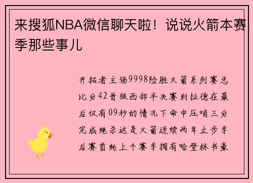 来搜狐NBA微信聊天啦！说说火箭本赛季那些事儿