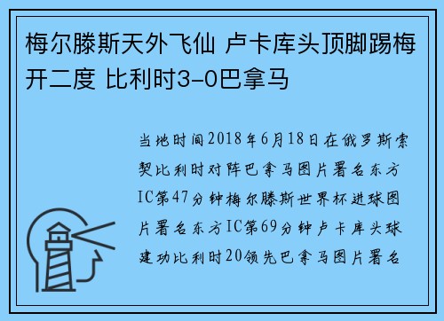 梅尔滕斯天外飞仙 卢卡库头顶脚踢梅开二度 比利时3-0巴拿马