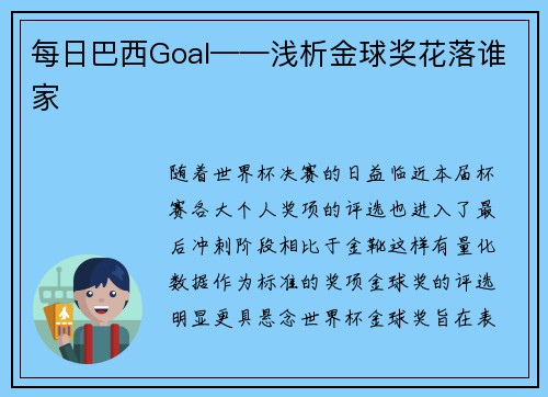 每日巴西Goal——浅析金球奖花落谁家